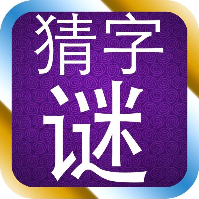谜语三水压倒山_猜字谜三水压倒山答案_三水压倒山一个字