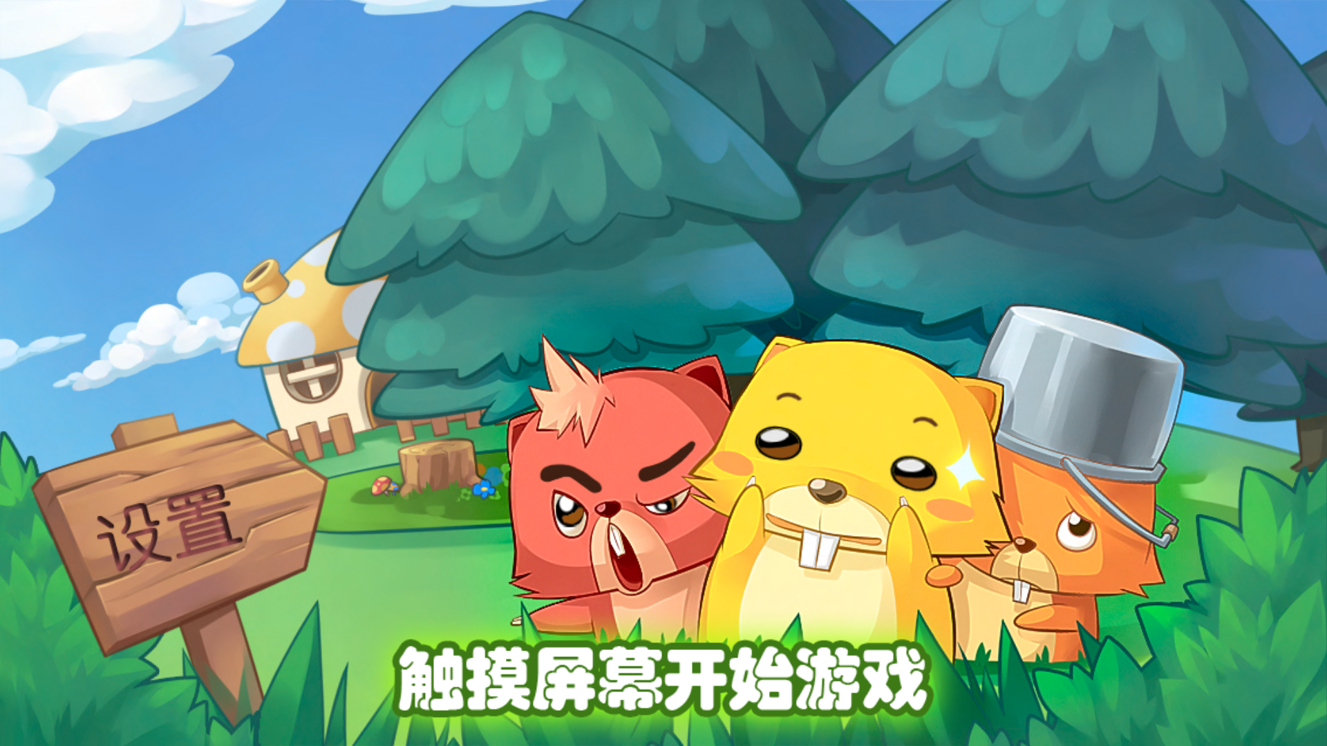 打地鼠游戏背景素材_素材背景地鼠打游戏图片_打地鼠游戏背景图