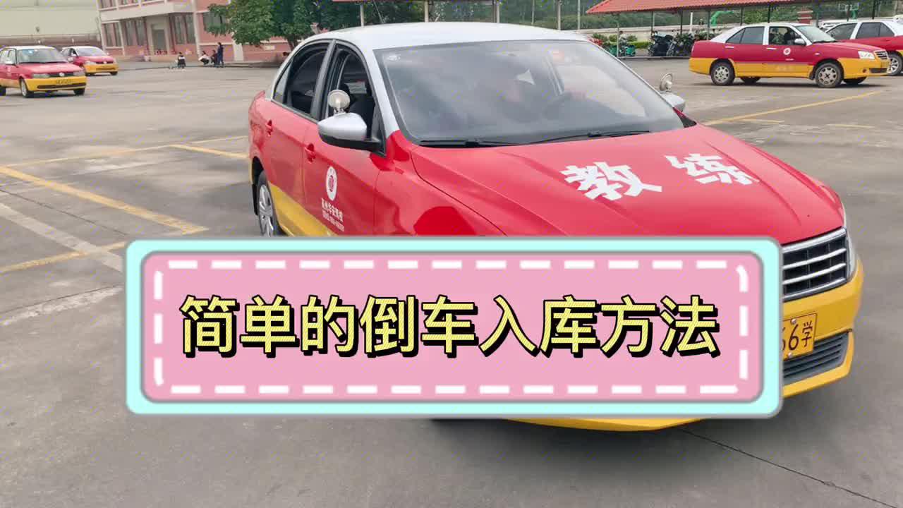 场地倒车入库技巧视频_入库视频倒车入库视频_倒车入库视频下载