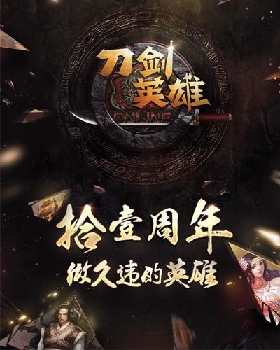 网游刀剑英雄图片_网游英雄刀剑官网_刀剑英雄 网游官网