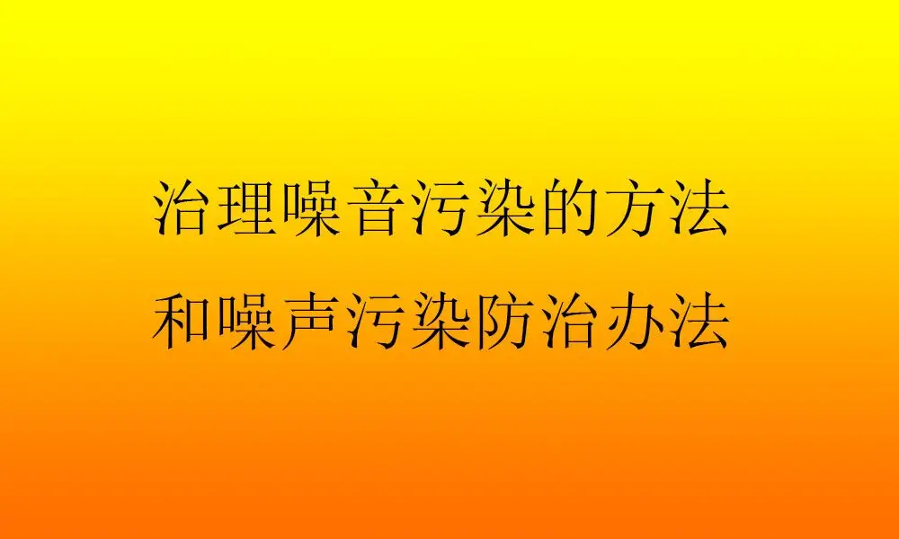 noise的形容词_noise可数还是不可数_可数名词