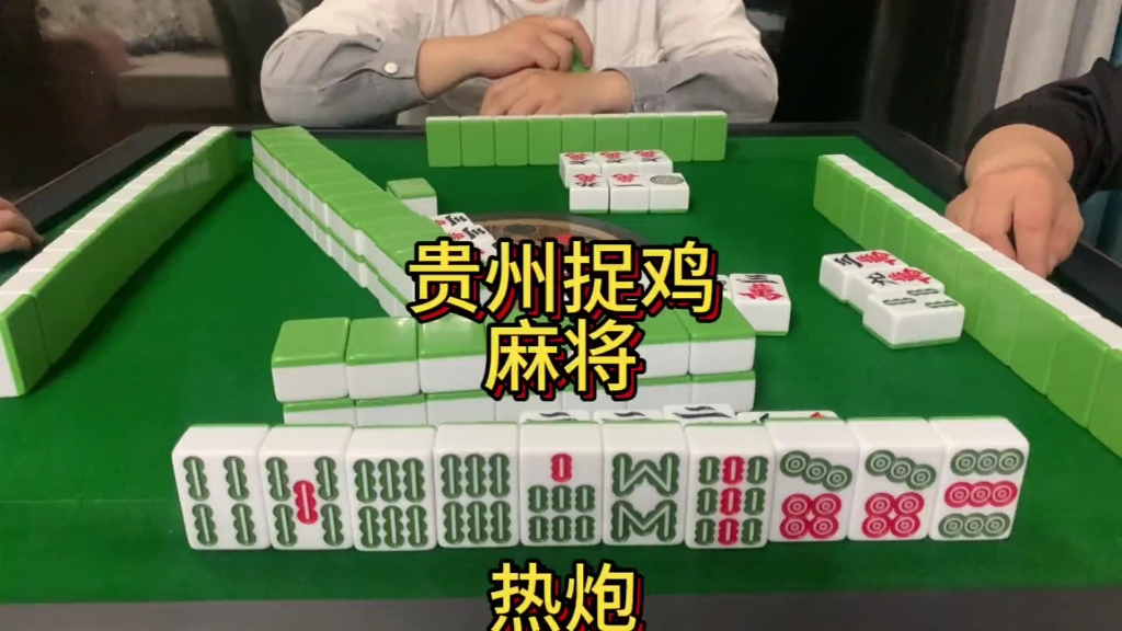 贵阳捉鸡麻将怎么叫嘴_贵阳捉鸡麻将术语_贵阳捉鸡麻将什么是叫嘴