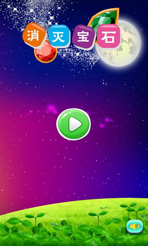 消灭星星去广告经典收藏版_消灭星星广告经典版无广告下载_消灭星星经典版无广告