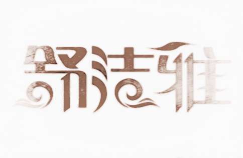 公会取名游戏名字_游戏公会取名_好听的公会游戏名