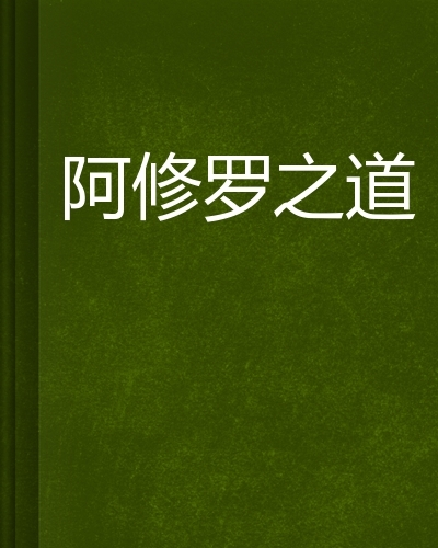 网游修罗传说百科_网游小说修罗传说下载_网游之修罗传说txt全集下载