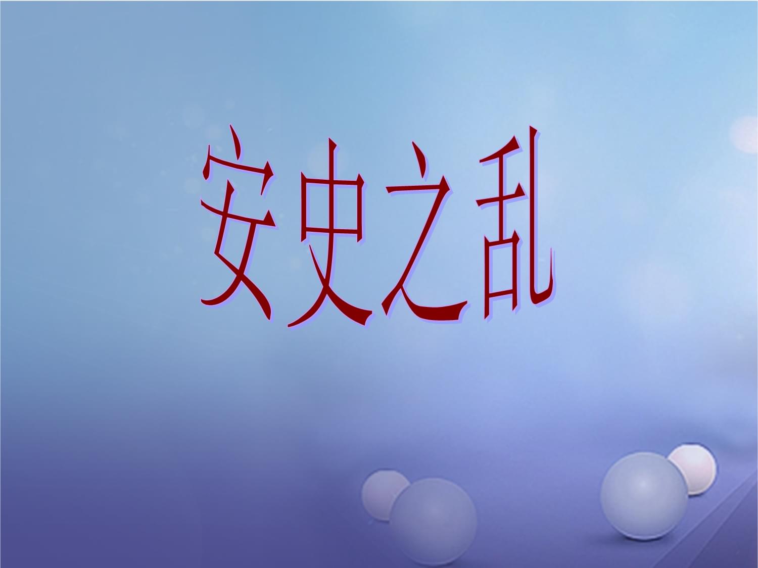 安史之乱 精装设定集_安史之乱 精装设定集_安史之乱 精装设定集