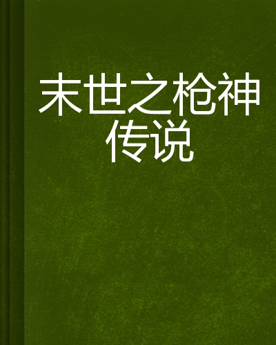 端游枪神传说_qq游戏枪神传说_网游之枪神传说