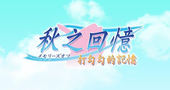 秋之回忆7打勾勾影响_秋天容易勾起回忆_打勾勾儿歌