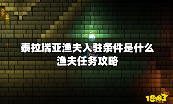 泰拉瑞亚渔夫离开游戏_泰拉瑞亚渔夫已离开怎么办_泰拉瑞亚渔夫不见了怎么办