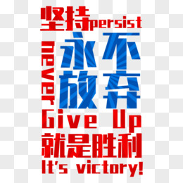 游戏结束之永不放弃-永不放弃的信念：坚持不懈，找到人生的突破口
