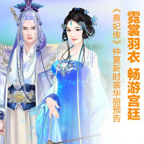 熹妃传时装强化满级攻略：坎坷之路，坚持就是胜利