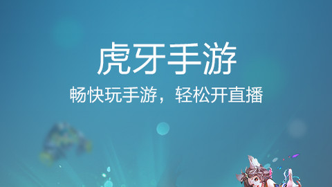助手手游安卓直播虎牙怎么开_虎牙手游直播助手下载_虎牙手游直播助手安卓