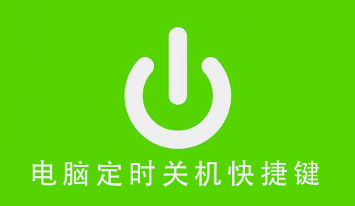 关机快捷键ctrl加什么_关机快捷键是什么_windows快捷关机键