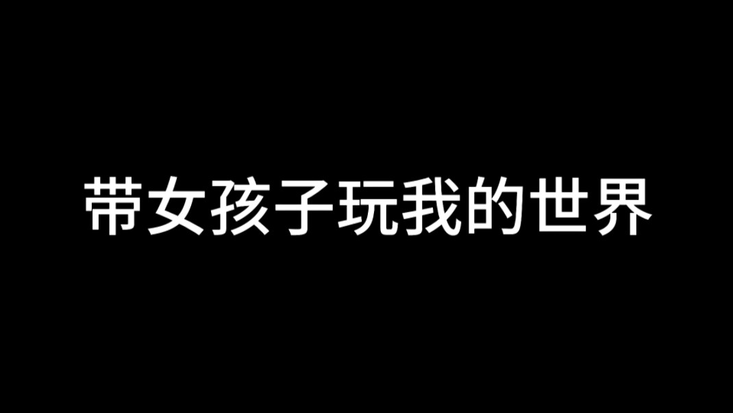 女孩子玩我的世界游戏好吗_我的世界怎么玩多人游戏_游戏世界的女孩子们