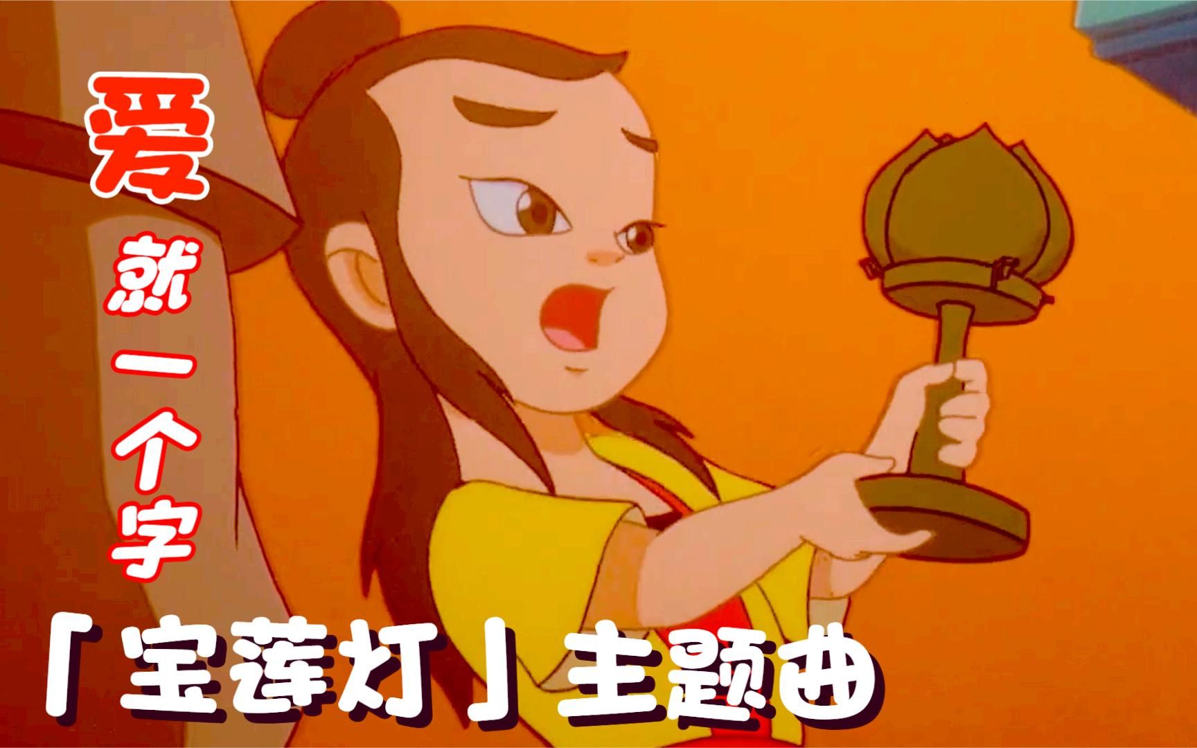 动画宝莲灯片头曲_宝莲灯动画主题曲_动画片宝莲灯片头片尾曲