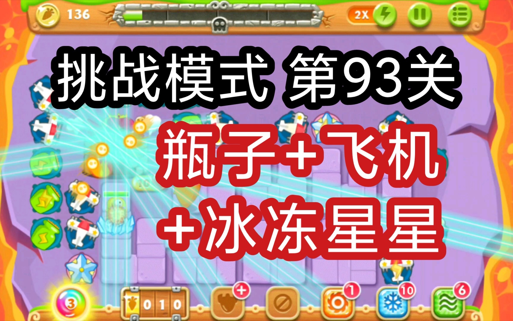 保卫萝卜2 极地冒险59_保卫萝卜冒险全攻略_保卫萝卜1极地冒险关卡3