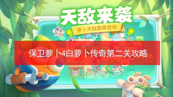 保卫萝卜冒险全攻略_保卫萝卜2 极地冒险59_保卫萝卜1极地冒险关卡3