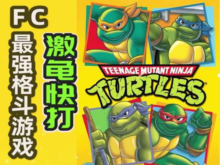 格斗忍者神龟_格斗忍者神龟大招_忍者神龟格斗ios