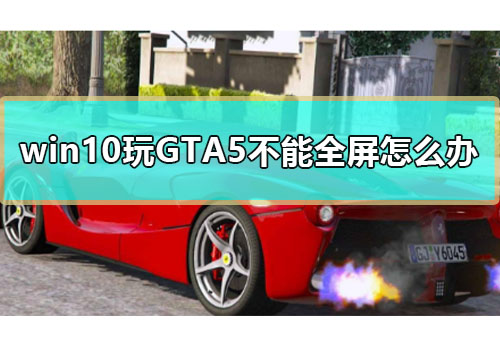 玩gta5多大的显示器_多少配置能玩gta5_玩gta5需要多大显存