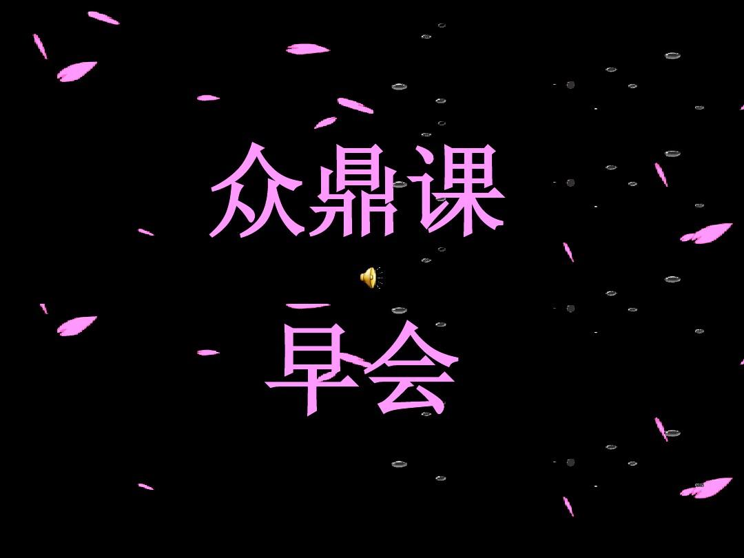 早会游戏ppt_早会游戏ppt_早游戏会员福利码CDK