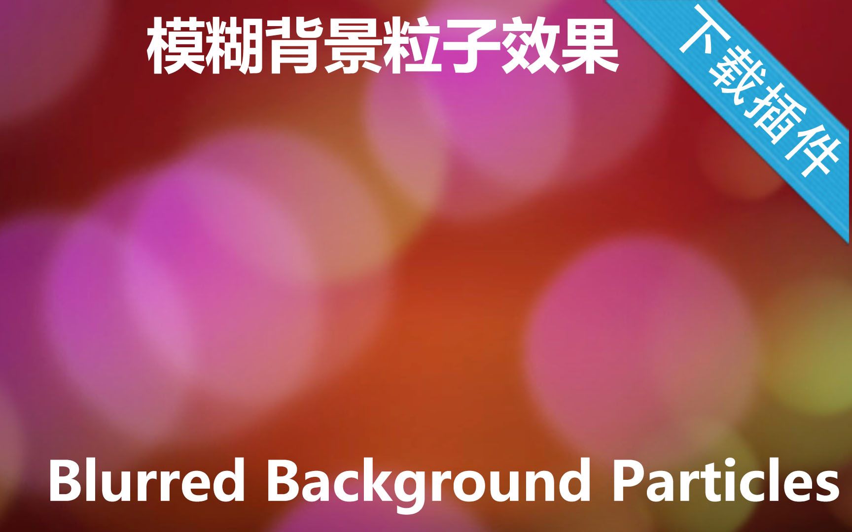 unity背景虚化_unity3d 游戏背景朦胧效果_unity背景模糊