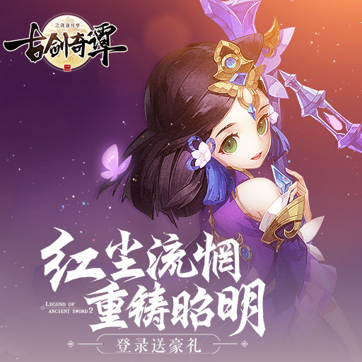 古剑奇谭2 激活码-古剑奇谭 2激活码：开启仙侠之旅的神秘钥匙