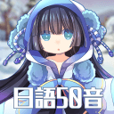 日语50音初心的冒险 日语50音初心的冒险