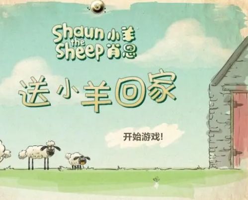 送小羊回家游戏,深度解析送小羊回家游戏魅力