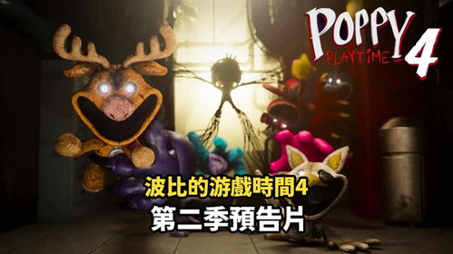 波比的游戏时间第二章,惊悚玩具工厂的全新冒险