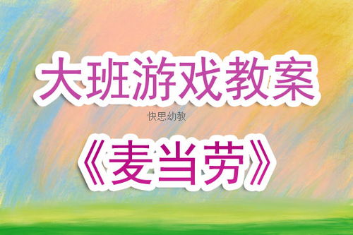 中班角色游戏教案,培养幼儿社交能力与创造力